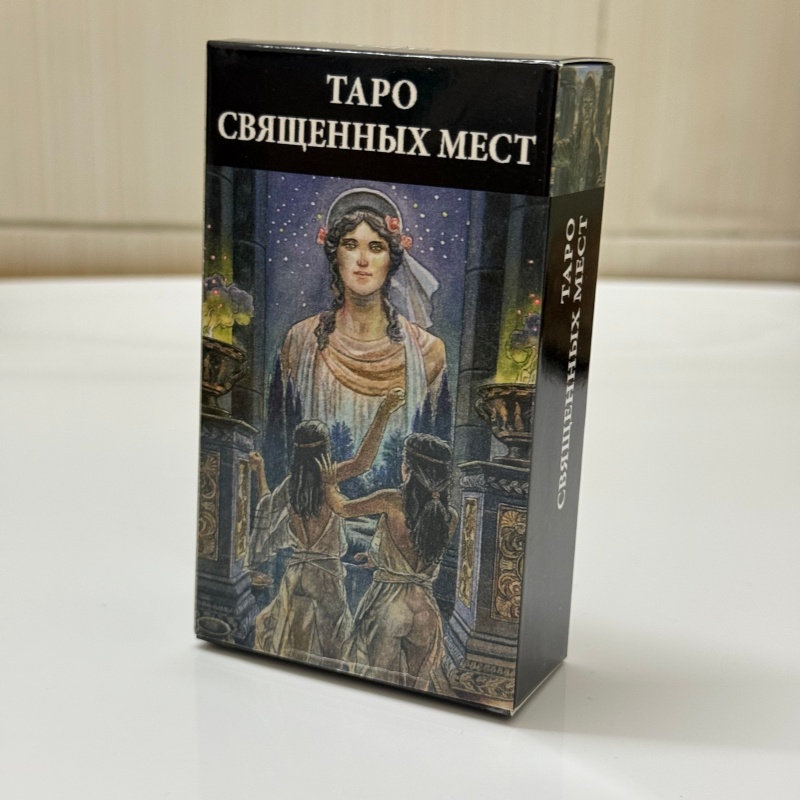 ТАРО СВЯЩЕННЫХ МЕСТ ロシア語版タロットデ - Tarot Cards Deck With Guidebook のレビューと価格