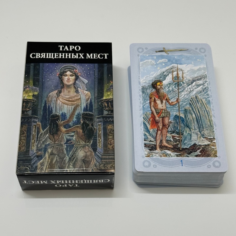 ТАРО СВЯЩЕННЫХ МЕСТ ロシア語版タロットデ - Tarot Cards Deck With Guidebook のレビューと価格